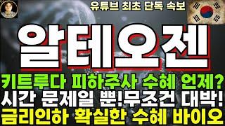 [알테오젠 주가전망]단독, 키트루다 피하주사 수혜는 언제쯤? 시간문제라니까요? 무조건 대박납니다!!