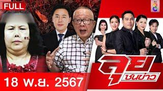 รายการลุยชนข่าว | 18 พ.ย. 67 | FULL EP | ลุยชนข่าว ออนไลน์ | ข่าวช่อง 8