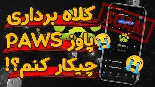 کلاهبرداری ایردراپ پاوز چیکار کنم ؟؟! | ایردارپ Paws اسکم بود ؟