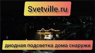Диодная подсветка дома снаружи