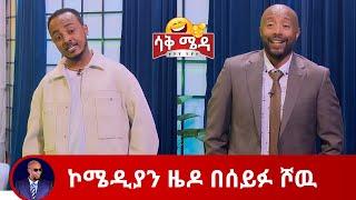 ኮሜዲያን ዜዶ በሰይፉ ሾዉ/comedian zedo | SaqMeda | Seifu on EBS