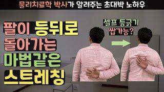 셀프 등긁기 가능하게 해주는 기가 막힌 스트레칭 | 팔 뒤로 통증 잡는 어깨 내회전 스트레칭 방법