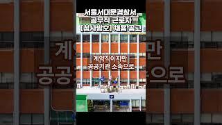 서울서대문경찰서 공무직 근로자청사방호 채용 공고