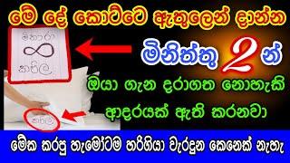 හිත ඉල්ලන ඕනම කෙනෙක් මිනිත්තු 2න් වශී කරන බලගතු කෙම | gurukam | washi gurukam | Dewa bakthi | mantra