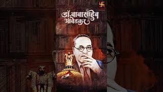 Dr. Babasaheb Ambedkar Jayanti | #SwastikProductions