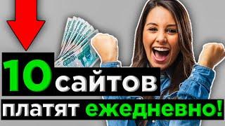 ТОП 10 САЙТОВ которые ПЛАТЯТ деньги каждый день. Как заработать в интернете без вложений