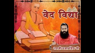 वेद विद्या - उपनिषद सार - भाग - 20  || वैदिक चैनल || Vedic Channel