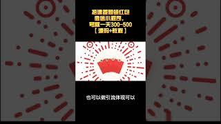 【高端网赚】搭建答题领红包微信小程序，号称一天300-500【源码+教程】丨网赚教程丨赚钱项目丨网赚平台丨被动收入丨软件破解丨2022赚钱的项目丨网赚项目丨网赚实战丨网赚分享