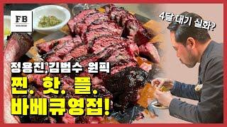 풋티지 최초의 먹방! 4달치 예약 꽉찬 초핫플 바베큐집에 가다.