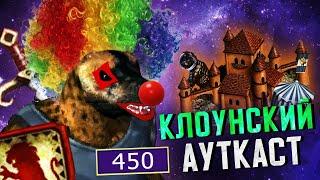 450 Гноллов Джебус Ауткаст