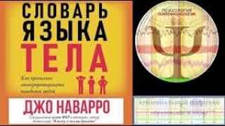 Словарь языка тела,  Джо Наварро. Отзыв о книге