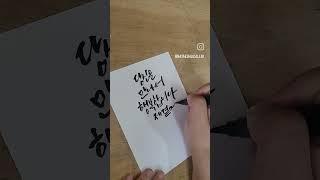 ■붓펜글씨■ 짧은 달달한 사랑글귀 쓰기 #예쁜글씨쓰기 #캘리그라피