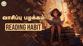 வாசிப்பு பழக்கம் - Reading Habit | Nambikai | Life Skills | Career Guidance | Higher Education