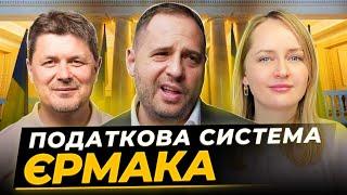 Яна Матвійчук - Влада просуває нову антикорупційну податкову реформу. Павло Себастьянович