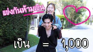 แข่งกันห้ามเขิน ใครเขินก่อนแพ้ ( เขิน = 1,000 )