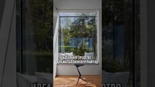 ️ ИДЕАЛЬНОЕ СРЕДСТВО ДЛЯ МЫТЬЯ ОКОН КРУГЛЫЙ ГОД