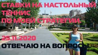 ДЕЛАЮ СТАВКУ ПО СТРАТЕГИИ НА НАСТОЛЬНЫЙ ТЕННИС. СТАВКА ЗАХОДИТ. ОТВЕЧАЮ НА ВОПРОСЫ.