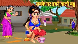 सबके घर हगने वाली बहु | Sabke Ghar Hugne Wali Bahu | Hindi Kahani | Moral Stories | Kahaniyan