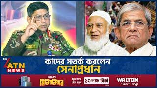 কাদের সতর্ক করলেন সেনাপ্রধান | Army Chief Warning | Wakeruzzaman | BD Political Parties | ATN News