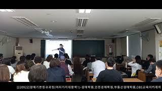 [220922]경매기본정규과정(여러가지대항력1)-경매학원,인천경매학원,부동산경매학원,OBS교육아카데미