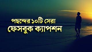 অসাধারণ কিছু ছোট ফেসবুক স্ট্যাটাস || New Facebook Status #status