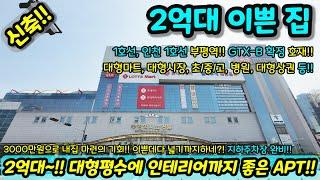 [신축아파트] 2억대에 대형평수에 이렇게 이쁜 집이라고?! 지하주차장까지 편리하다!! GTX-B 호재까지!! 급매 NO.1165 [인천아파트] [인천신축아파트]