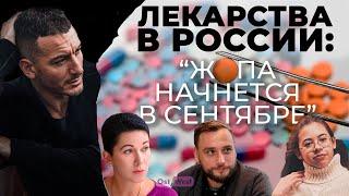 Лекарства в России: «Ж*па начнется в сентябре»?