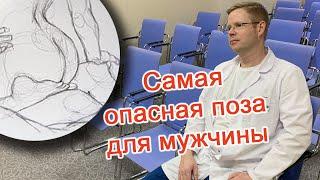 Самая опасная поза для мужчины / Доктор Черепанов