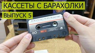 Кассеты с барахолки. Выпуск номер 5