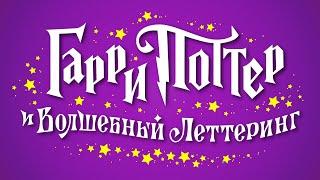 Гарри Поттер и волшебный леттеринг