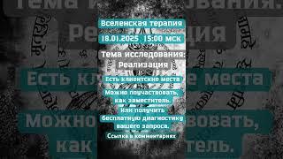 Вселенская терапия. Реализация. #вселенскаятерапия #терапия #психология #эзотерика