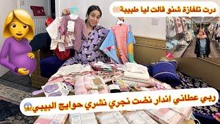 مع فقت نضت نجري درت تلفازةاش قالت ليا طبيبة،ربي عطاني إندار ،مشتريات البيبي شوفو شنو خديت