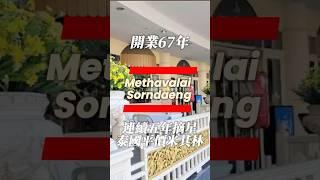 泰國曼谷平價米其林Methavalai Sorndaeng｜連續五年摘星，均價一道不到300泰銖｜開業半世紀的曼谷老字號餐廳推薦 #曼谷美食 #泰國旅遊