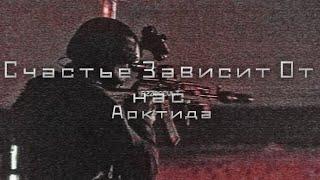 Счастье Зависит От Нас · Арктида