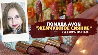 Помада ЖЕМЧУЖНОЕ СИЯНИЕ от Avon: ВСЕ СВОТЧИ на губах + на руке  #Avon #помады #свотчи