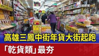 高雄三鳳中街年貨大街起跑 「乾貨類」最夯