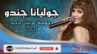 JULIANA JENDO  جوليانا جندو دخولية عرسان جديد 2021