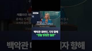 백악관 대변인, 기자 향해 "정말 멍청한 질문" / 채널A #shorts #DLAB