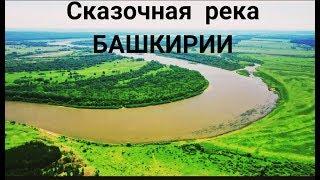 Сказочная Река Башкирии.Река Белая!!! Природа Башкирии.