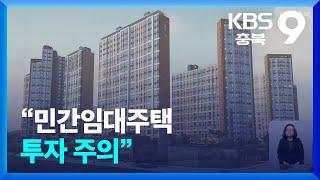 청주시, “민간임대주택 투자 주의” / KBS  2024.07.14.