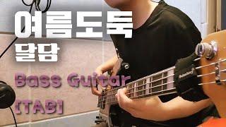 [모다베] 달담 - 여름도둑 / 베이스 커버 / Bass Cover / TAB / 악보