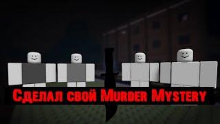 Сделал свой Murder Mystery в Roblox Studio