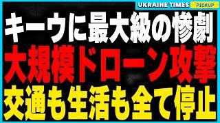 【速報】キーウに前例なき106機のドローン攻撃！ロシアの空爆によってキーウが壊滅的被害、公共交通停止・市民生活完全停止、9時間にわたる過去最長の空襲警報