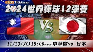 LIVE【12強直播聊天室】11/23 18:00中華隊晉級12強冠軍賽 今晚對戰日本繼續拚勝！@TVBSNEWS｜WBSC Premier 12