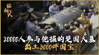 楚國大墓之謎：20000人的挖掘與3000件國寶的出土 #考古現場 #歷史 #國家寶藏 #考古 #文物