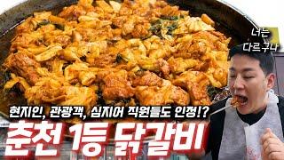 '춘천 현지인도 인정한 1등 닭갈비' 이 집 때문에 춘천 2번 방문합니다