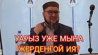 1-ші бөлім. Ризабек Батталұлы «Уағыз тыңдай бергеннің зияны» Алаш тв