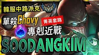 Soodangkim Best Pyke KR | "ARCANE COMET PYKE" Solo Kill Chovy - League of Legends