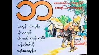 "Ba" Song - "ဘ" ကဗျာ