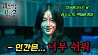 와... 소재 미쳤다 ㄷㄷ 연쇄살인마의 딸이 의대 졸업 후 부검의가 되더니 본인의 아빠를 "사냥"하기 시작한다... 그녀에게 인간은 너무 쉽다_[메스를 든 사냥꾼]
